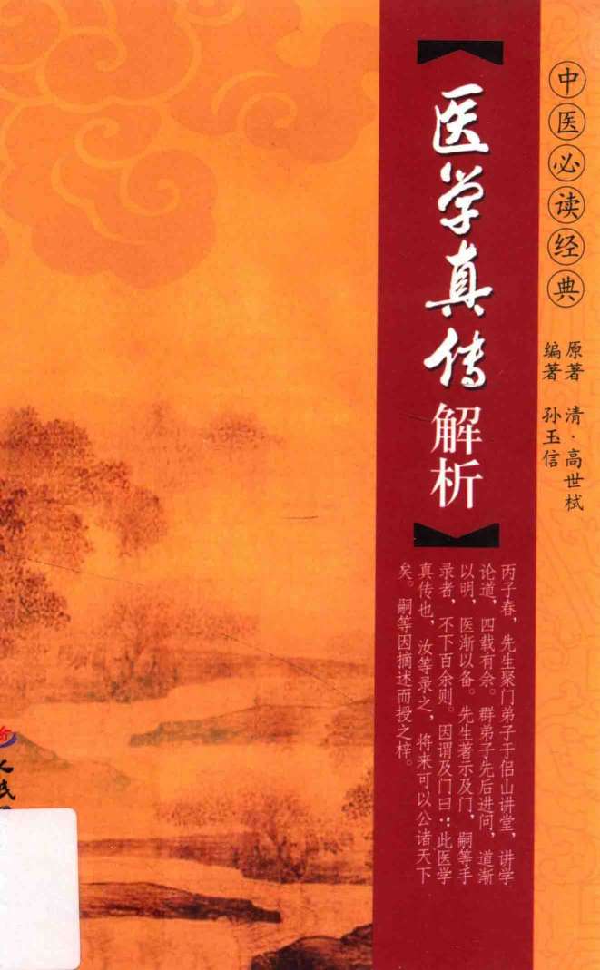 医学真传解析