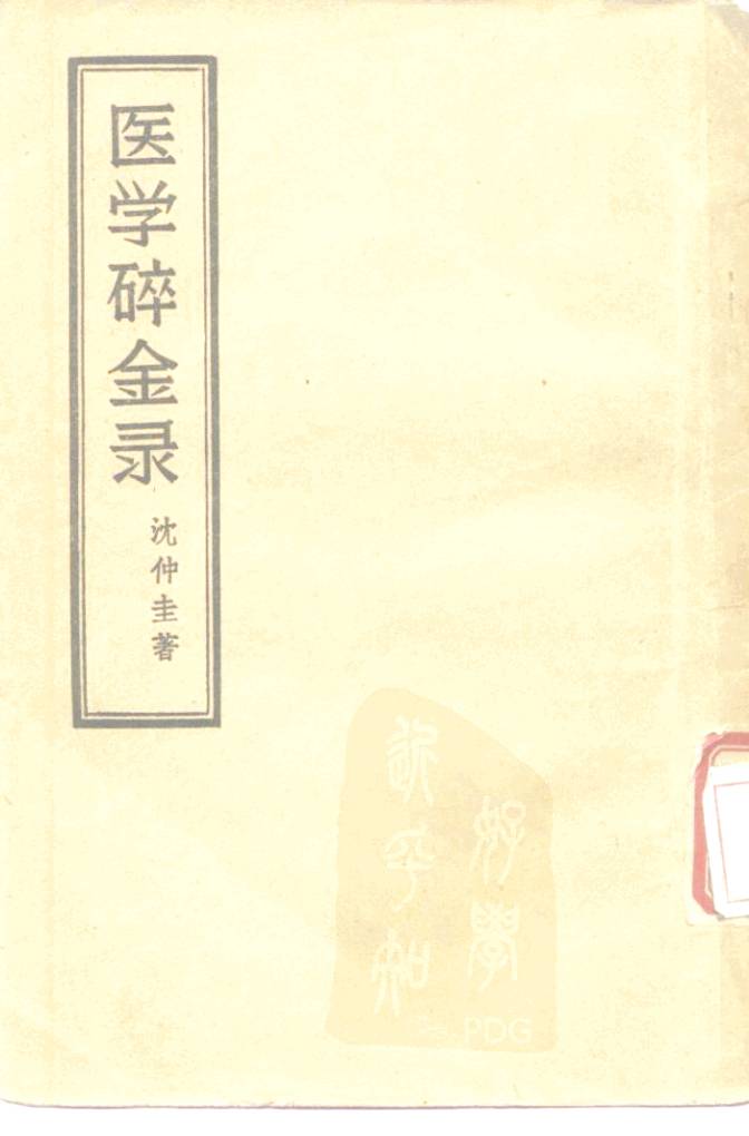 医学碎金录