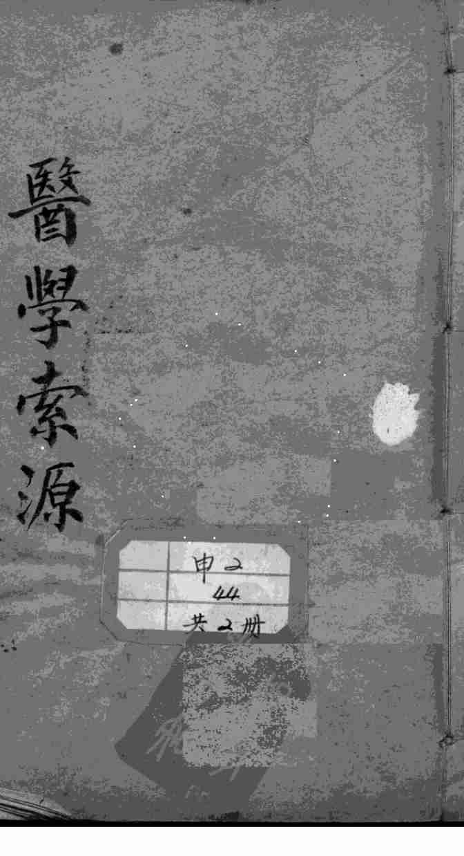 医学索源