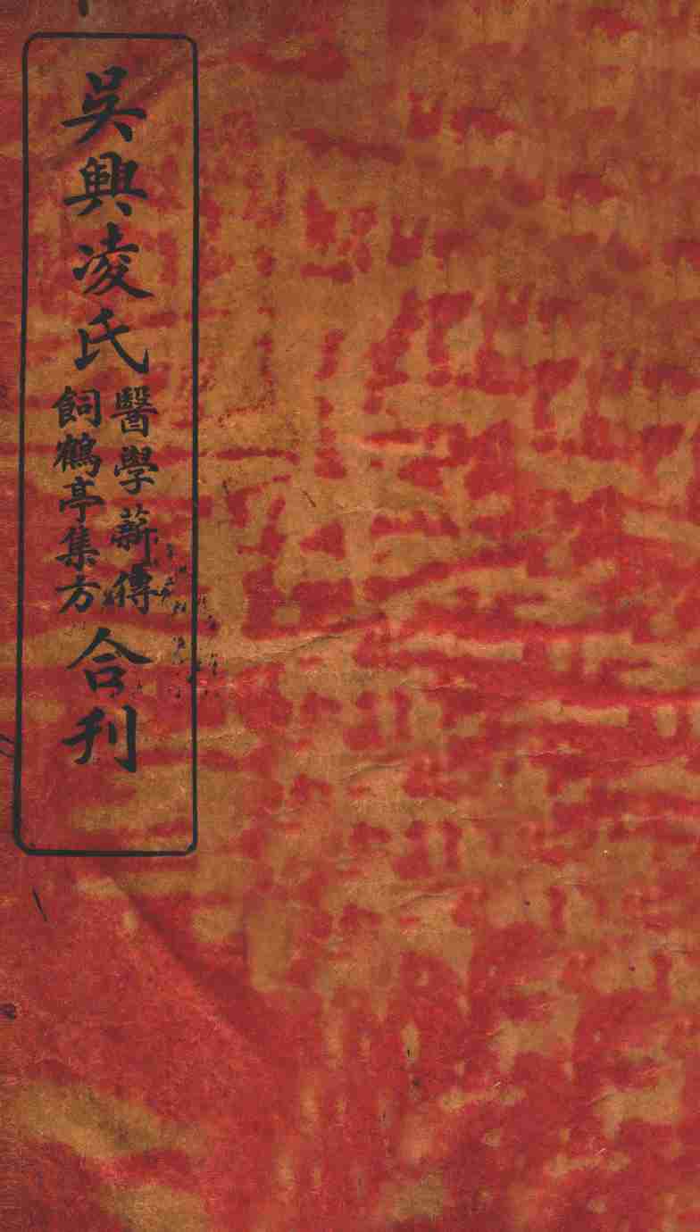 医学薪传