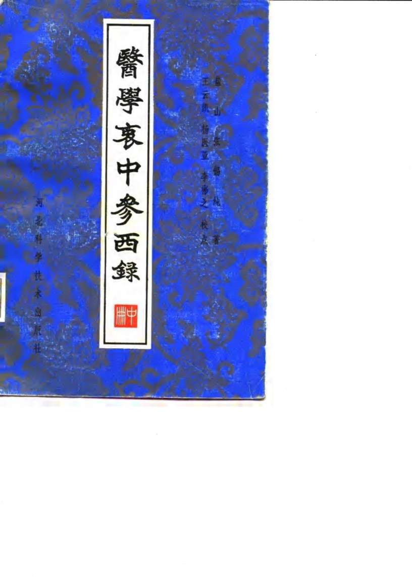医学衷中参西录