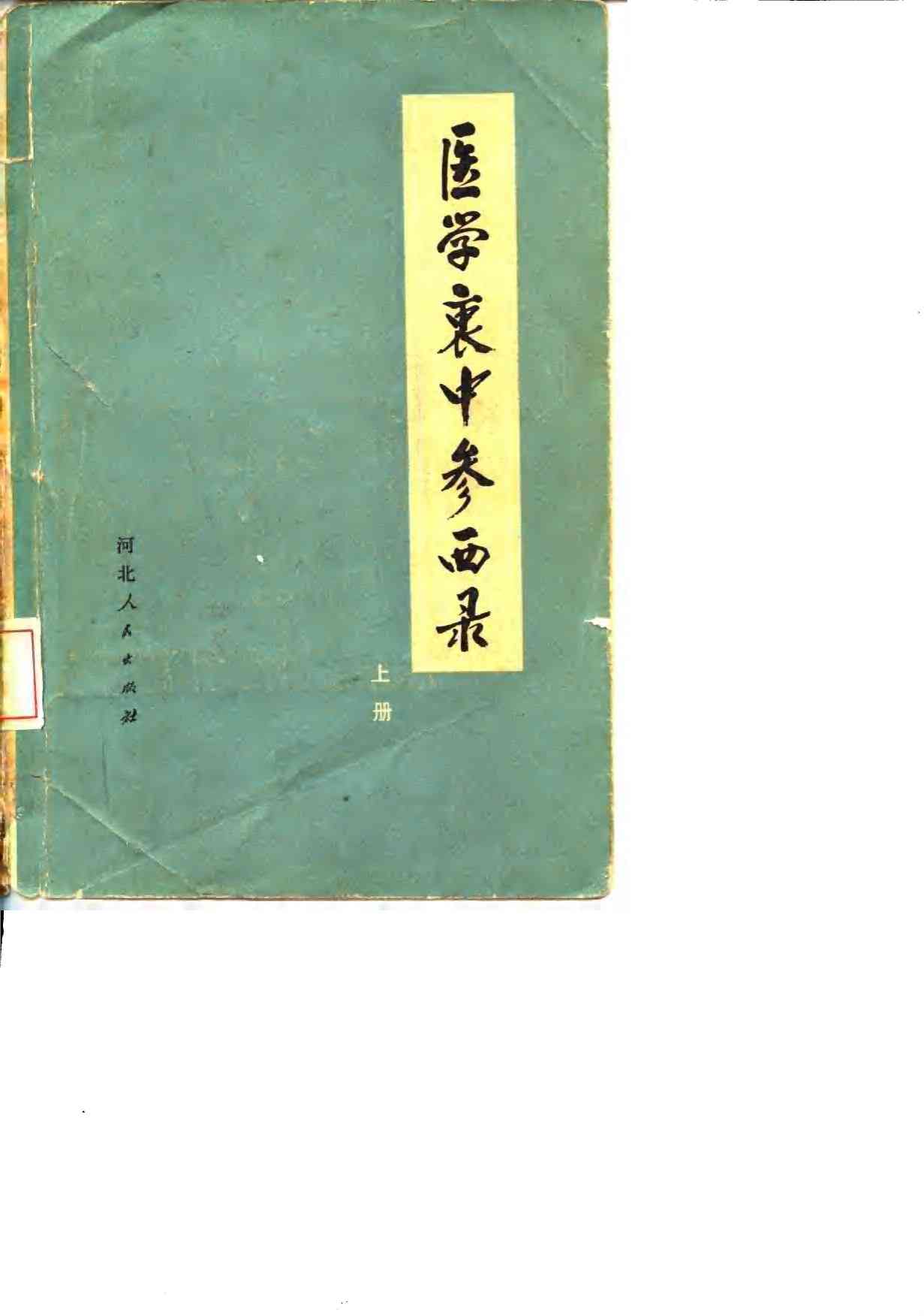 医学衷中参西录