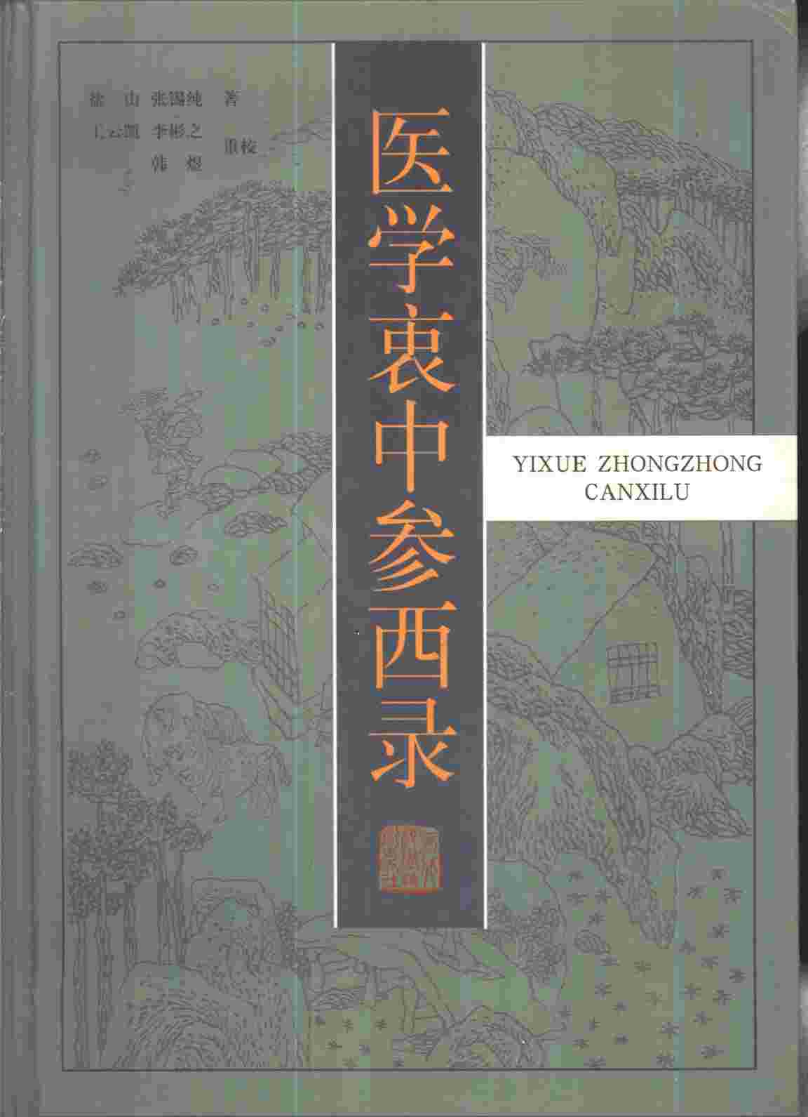 医学衷中参西录