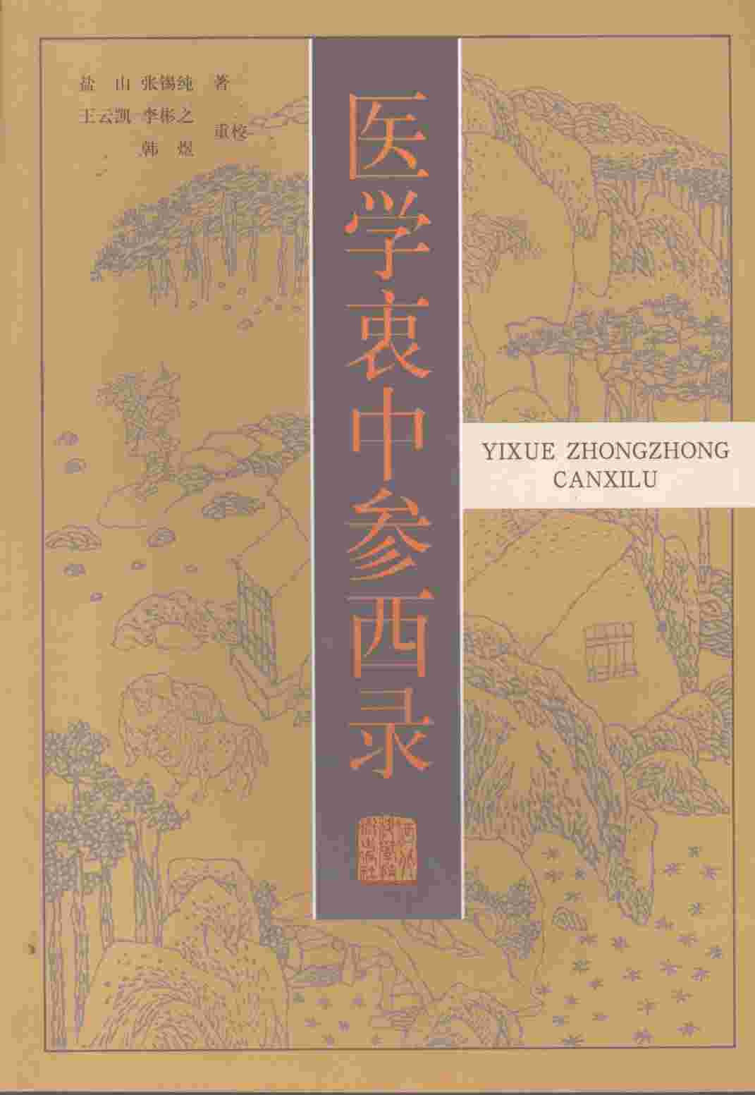 医学衷中参西录