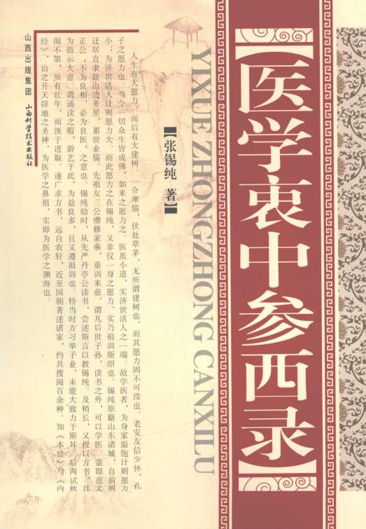 医学衷中参西录