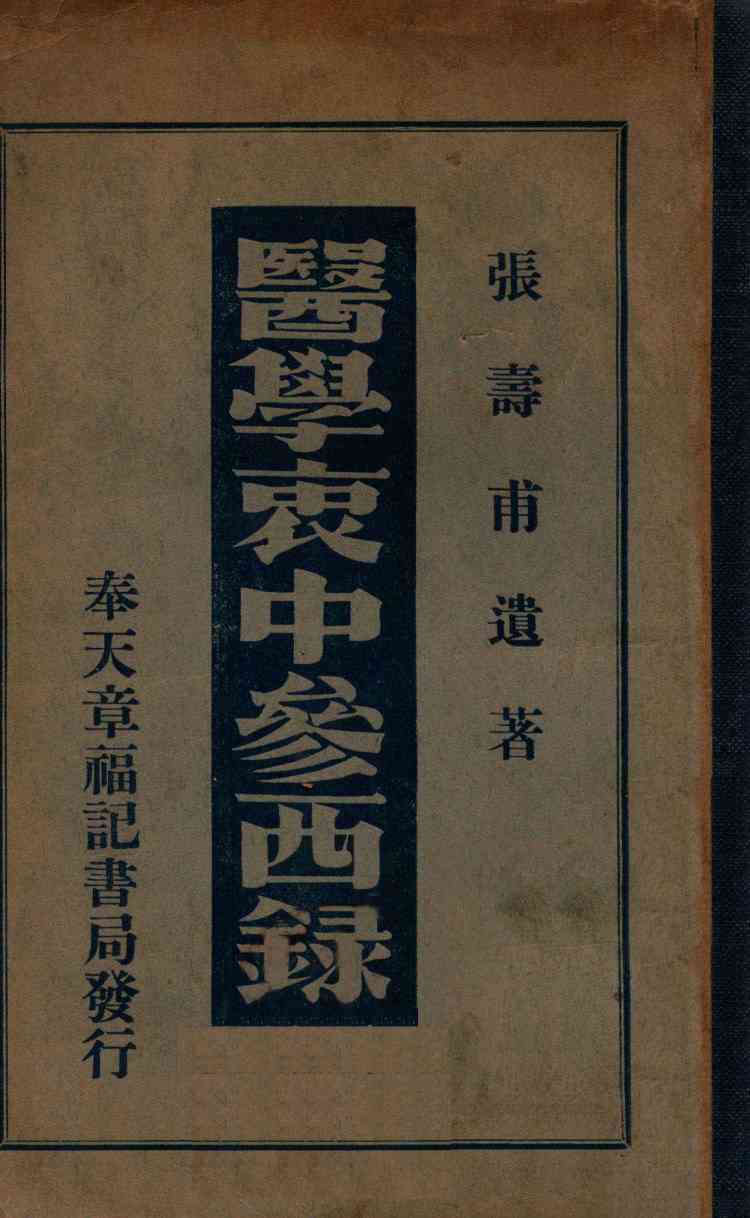 医学衷中参西录