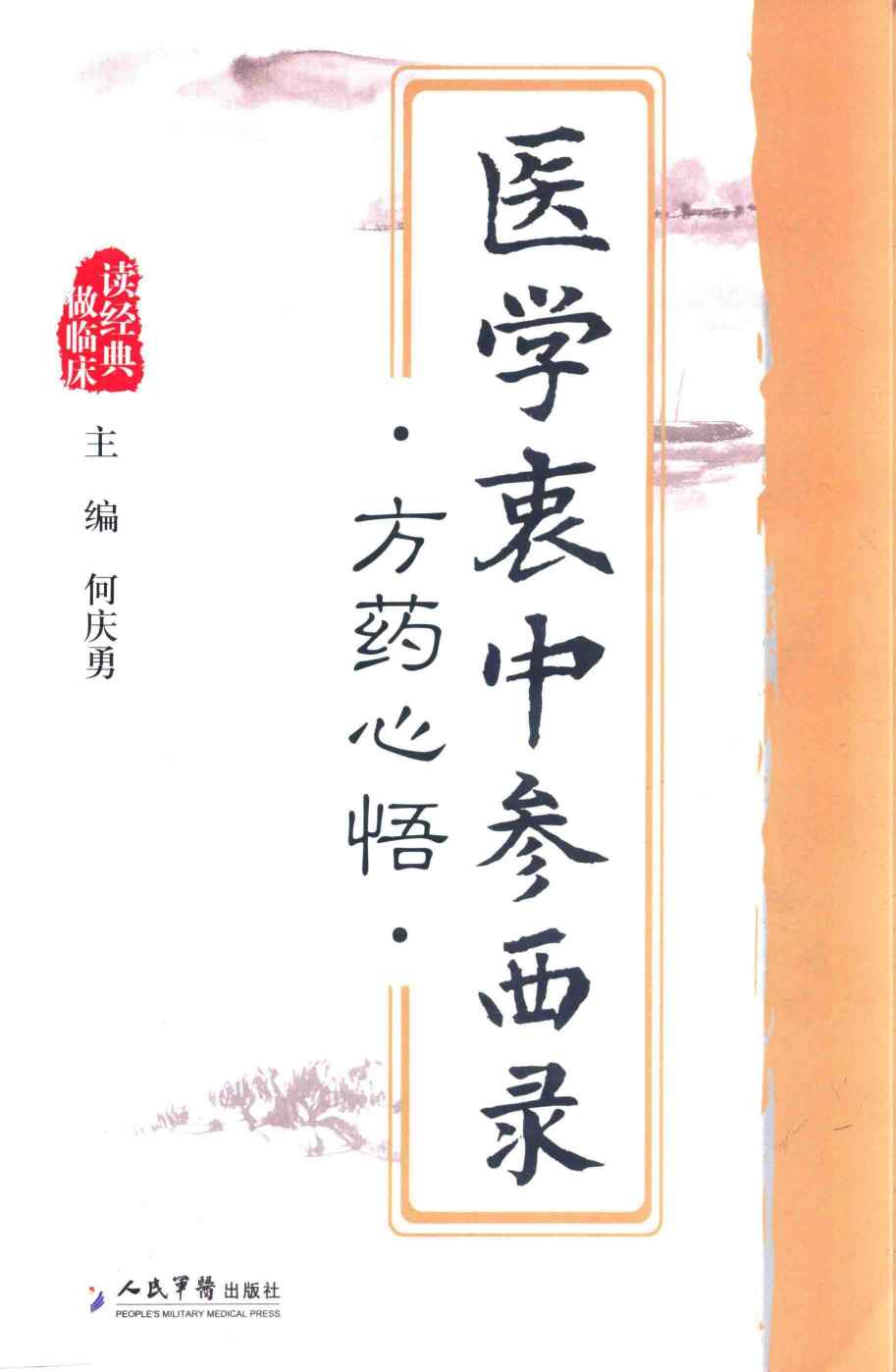 医学衷中参西录方药心悟
