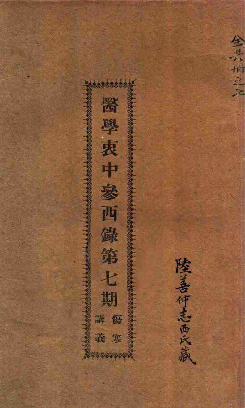 医学衷中参西录第7期