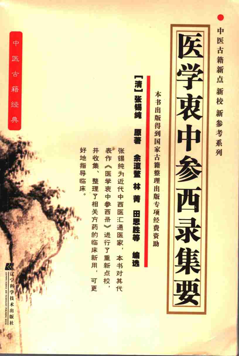 医学衷中参西录集要