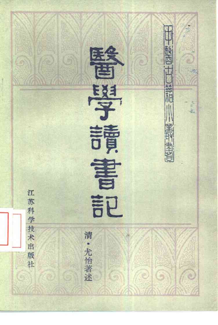 医学读书记