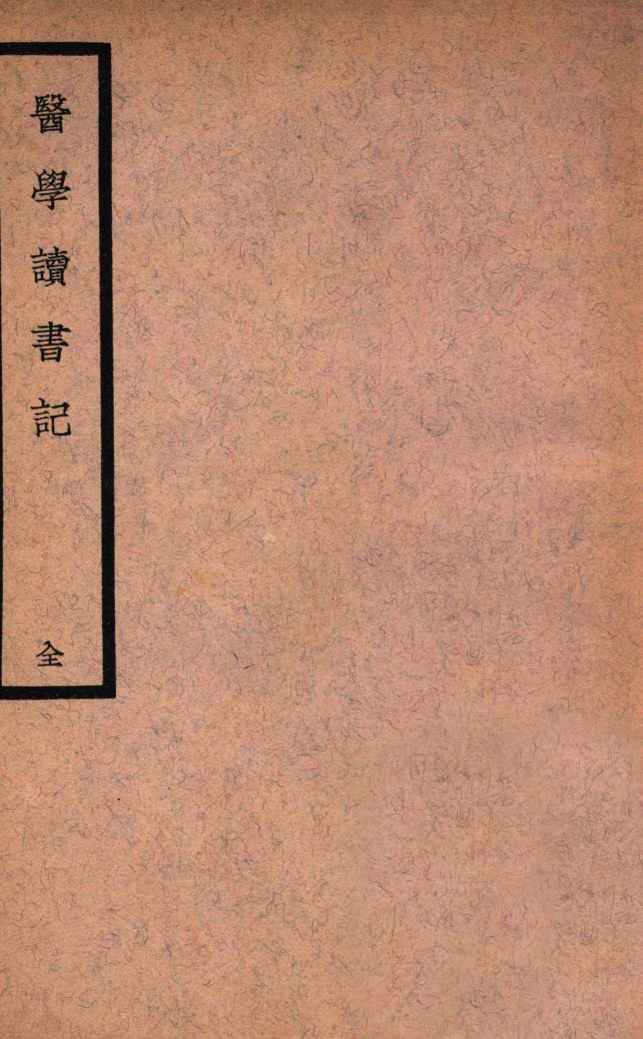 医学读书记