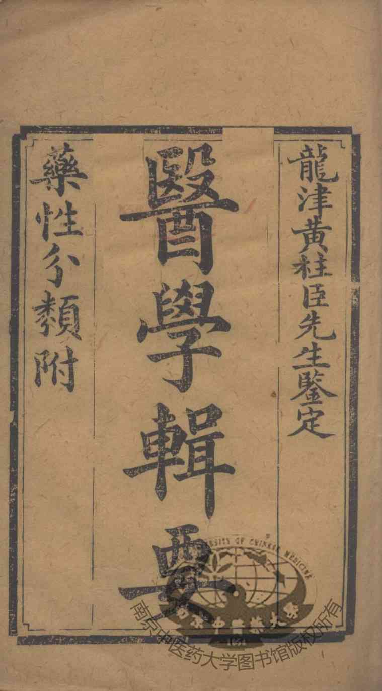 医学辑要