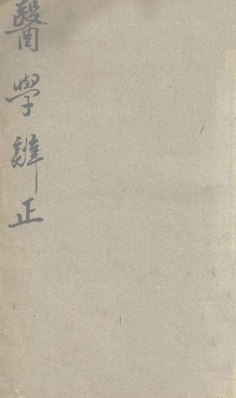 医学辨正