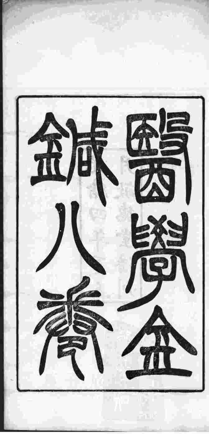 医学金针