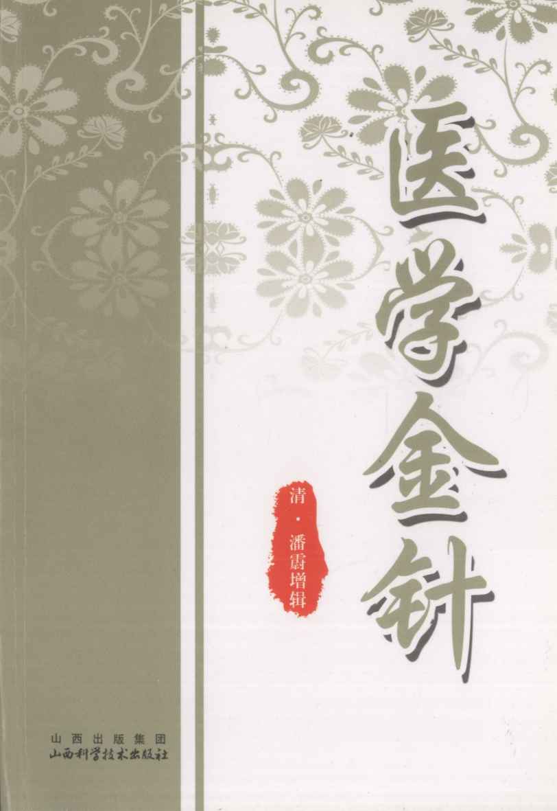 医学金针