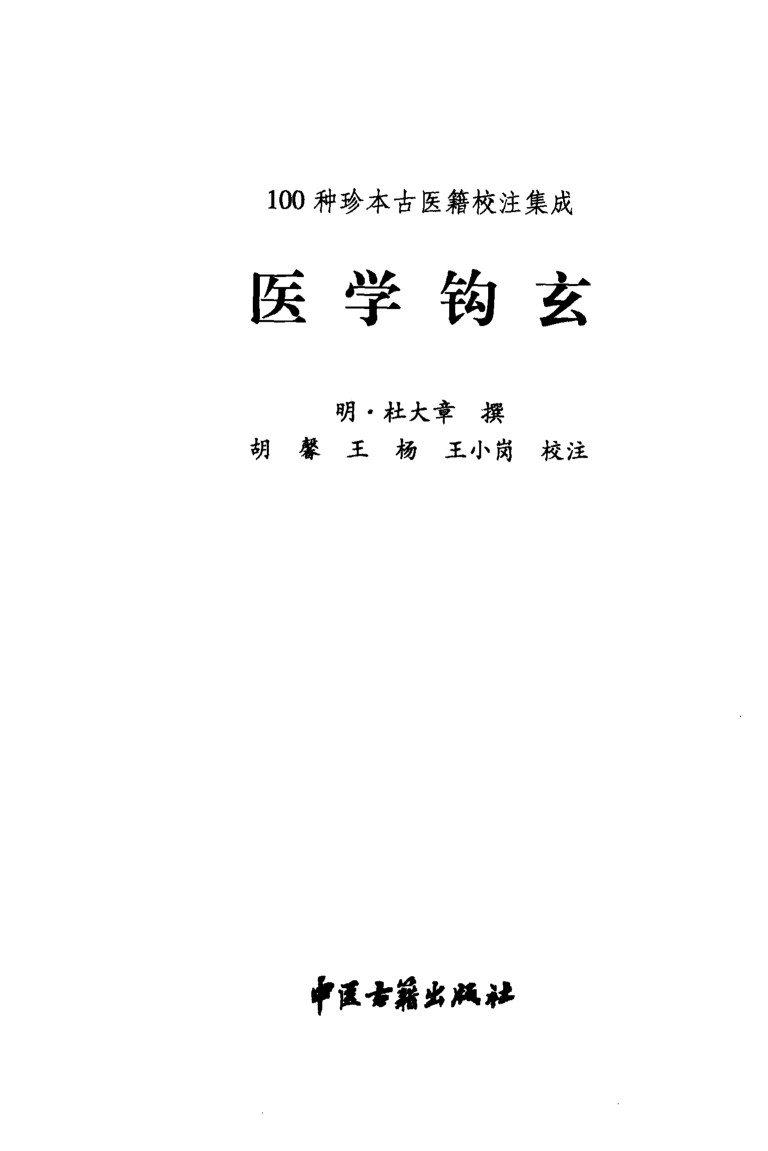 医学钩玄