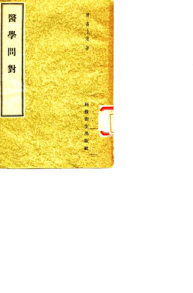 医学问对