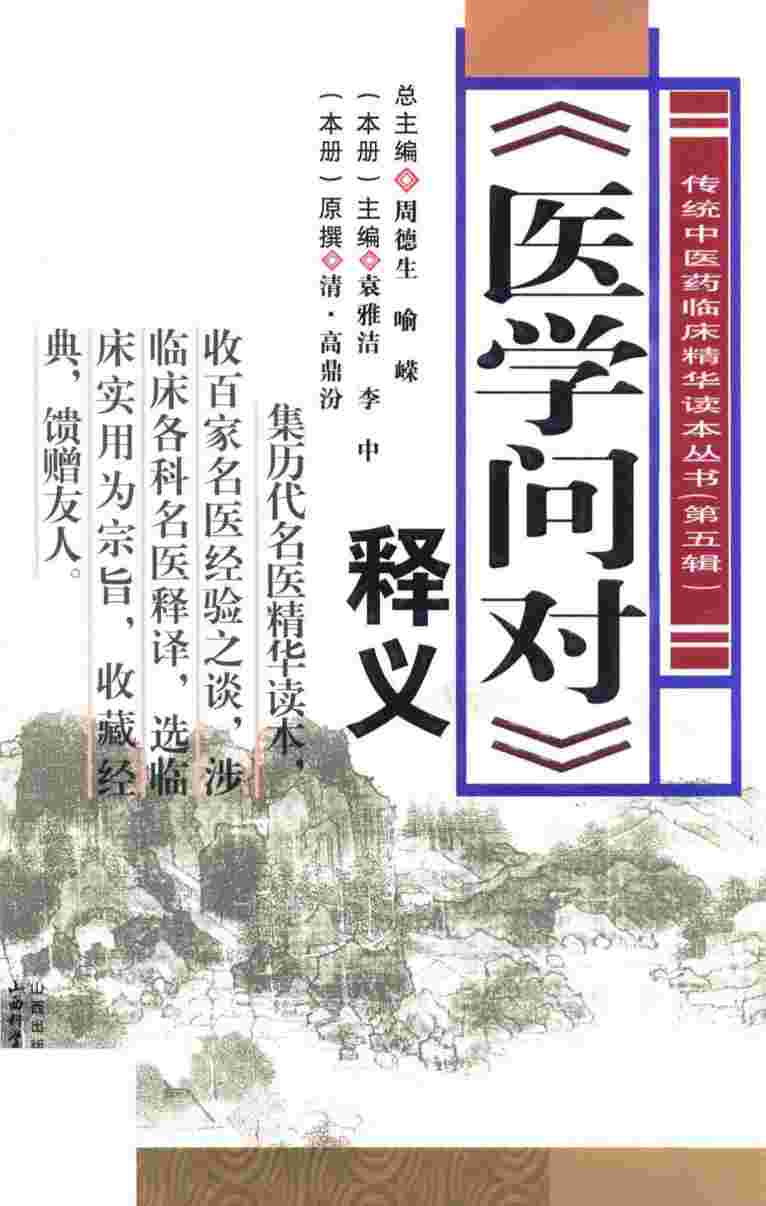 医学问对释义