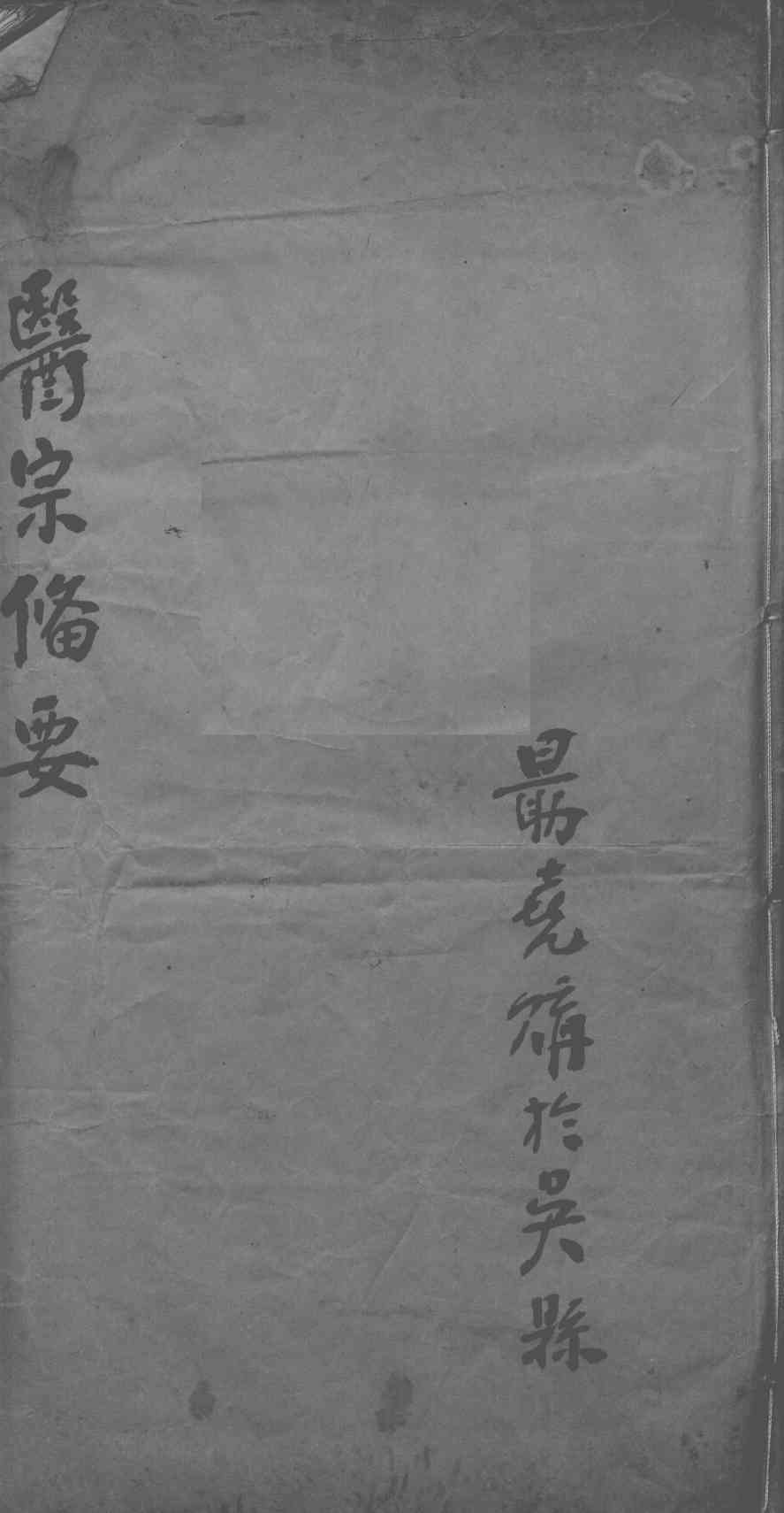 医宗备要