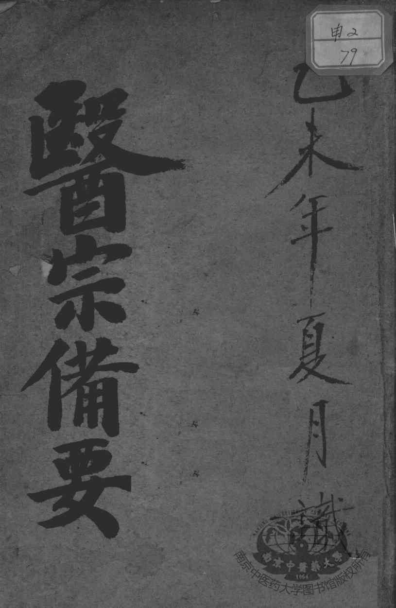 医宗备要
