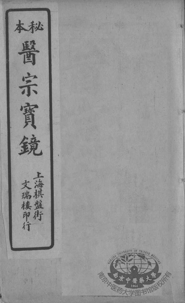 医宗宝镜