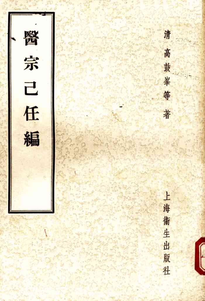 医宗己任编