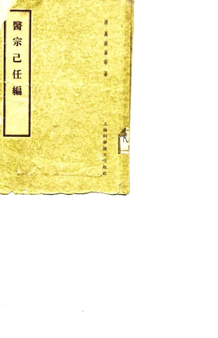 医宗已任编