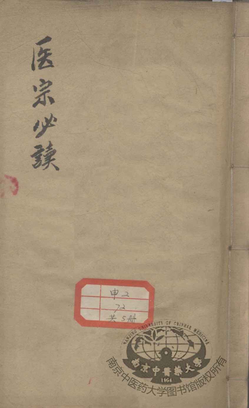 医宗必读