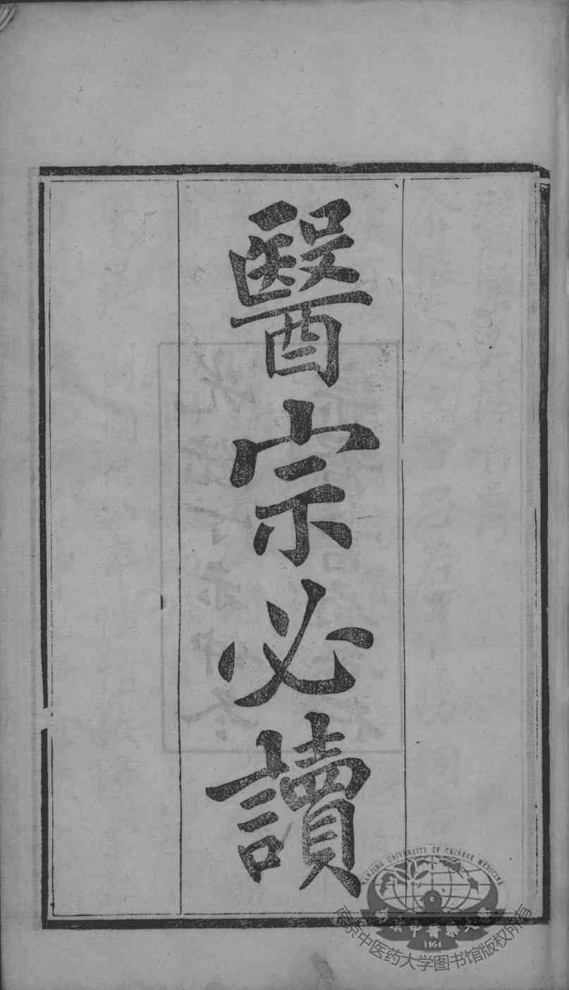 医宗必读