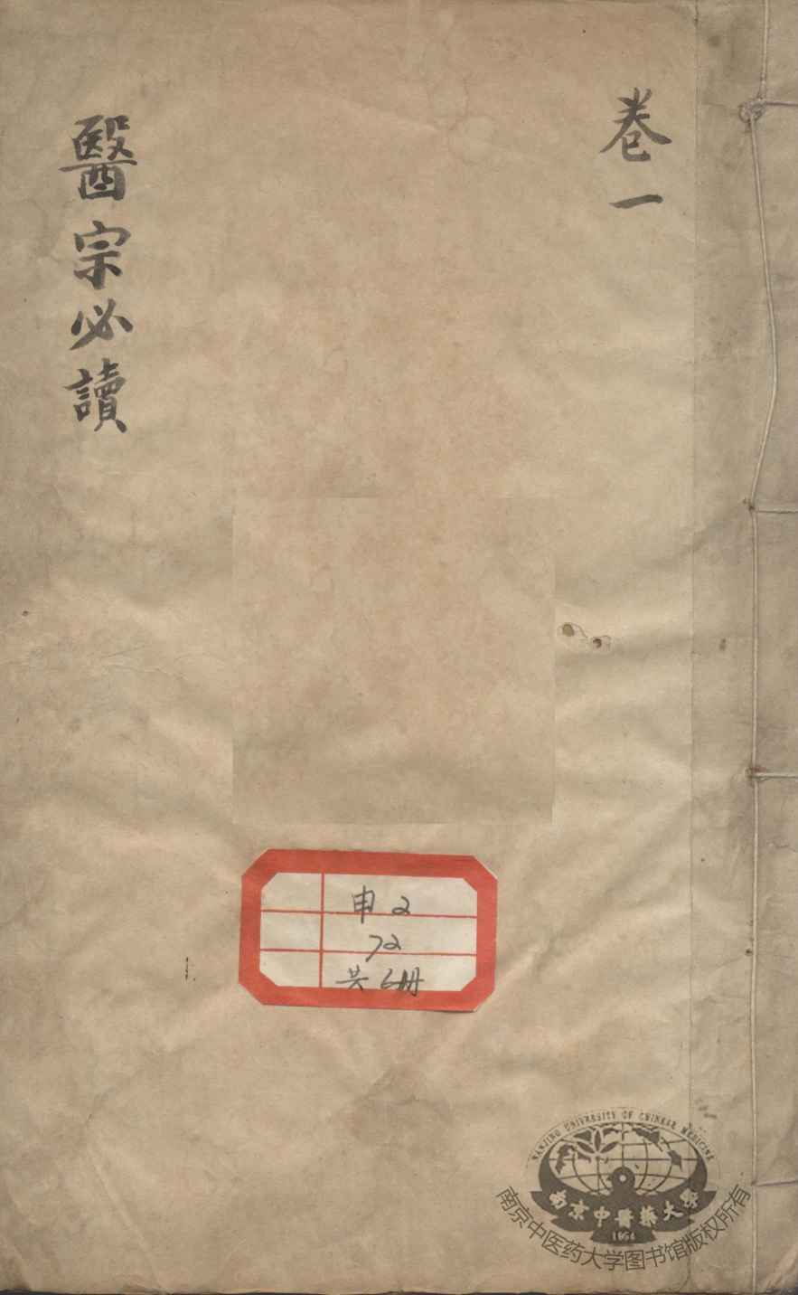 医宗必读