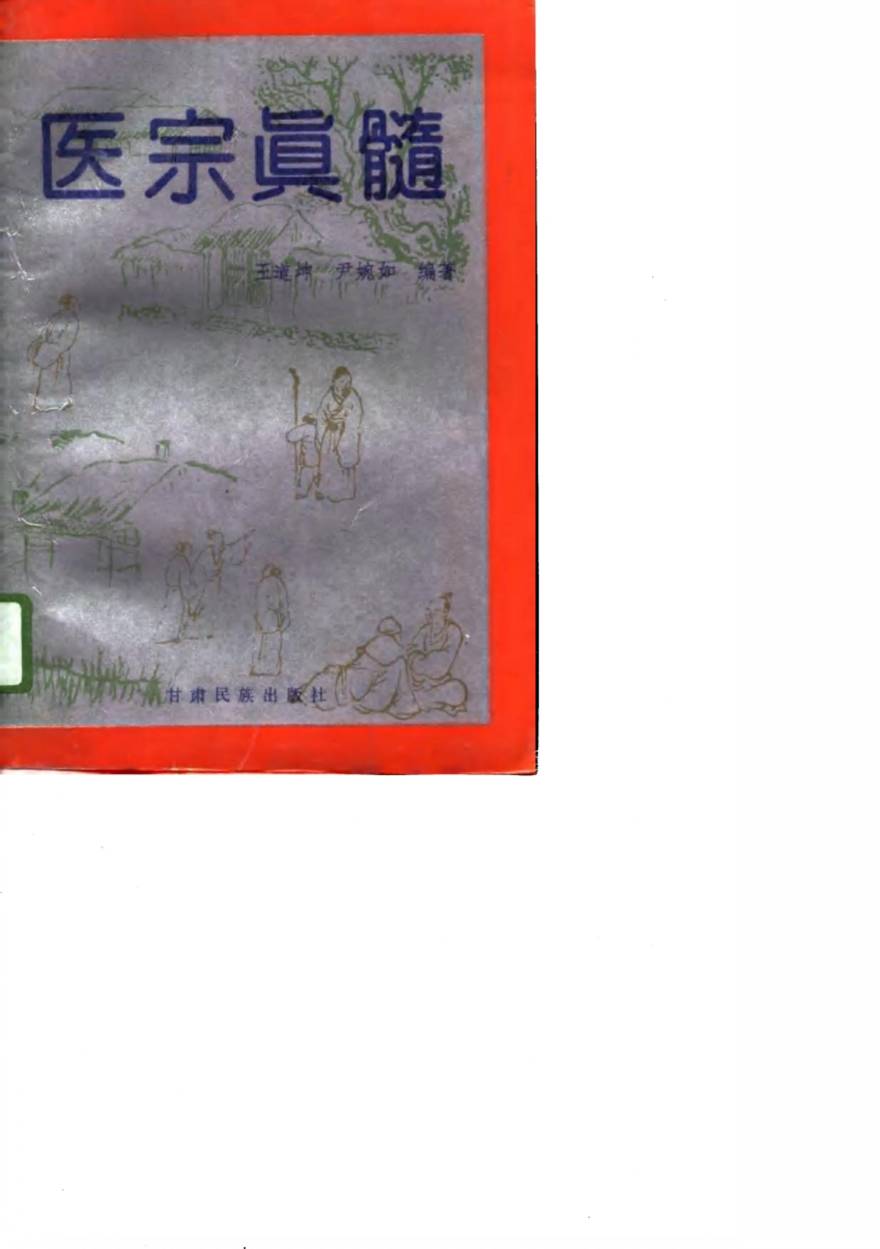 医宗真髓