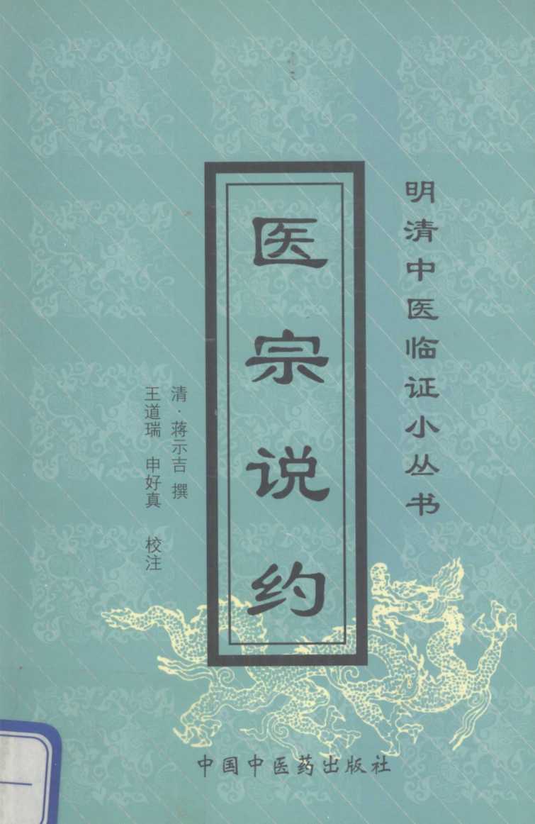 医宗说约