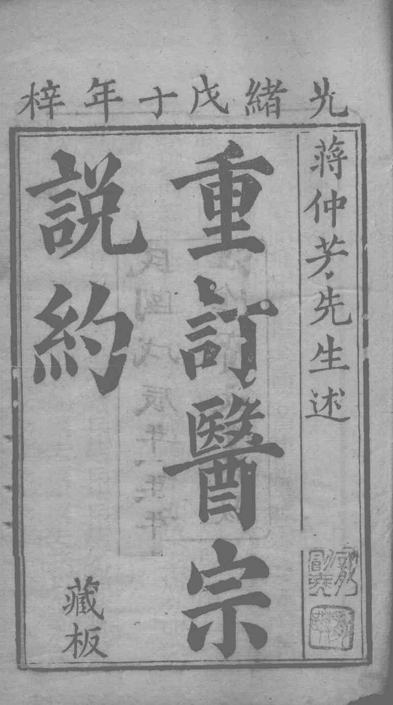医宗说约