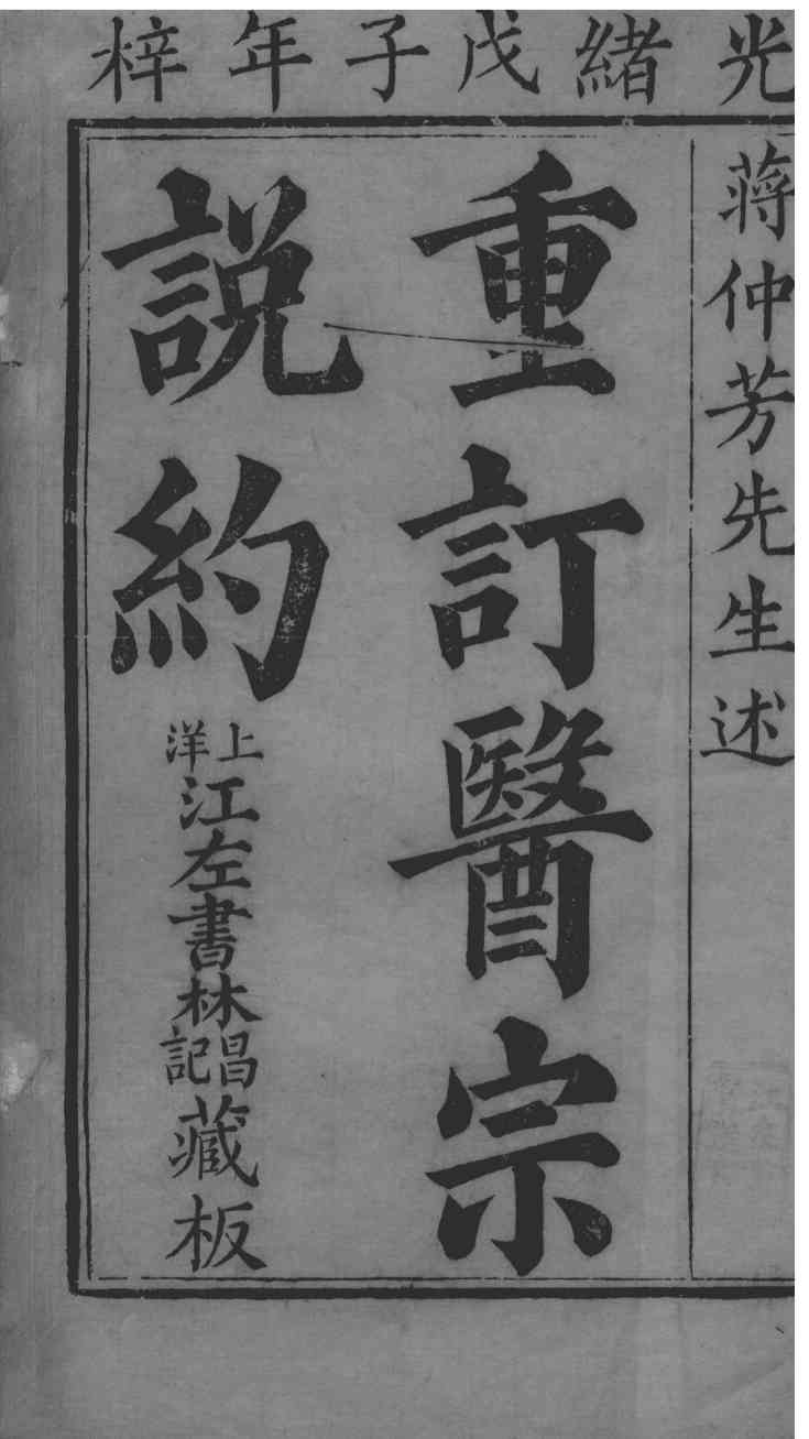 医宗说约