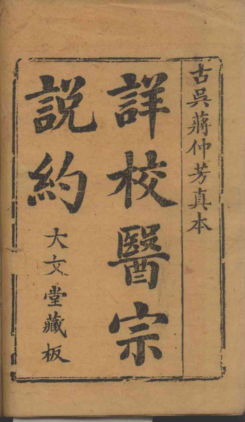 医宗说约