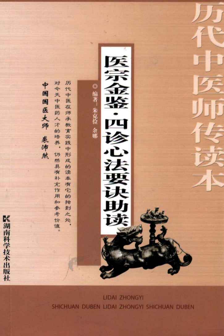 医宗金鉴·四诊心法要诀助读