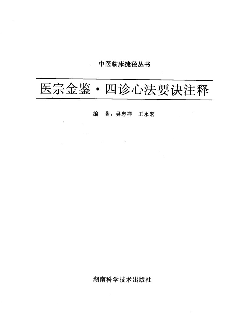 医宗金鉴·四诊心法要诀注释
