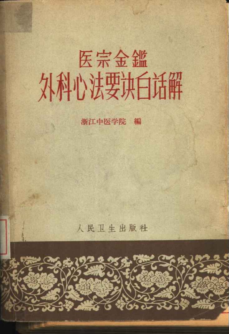 医宗金鉴外科心法要诀白话解