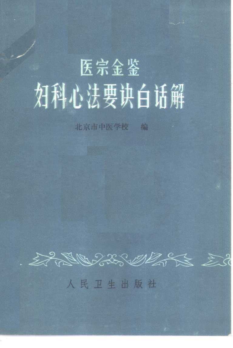 医宗金鉴妇科心法要诀白话解