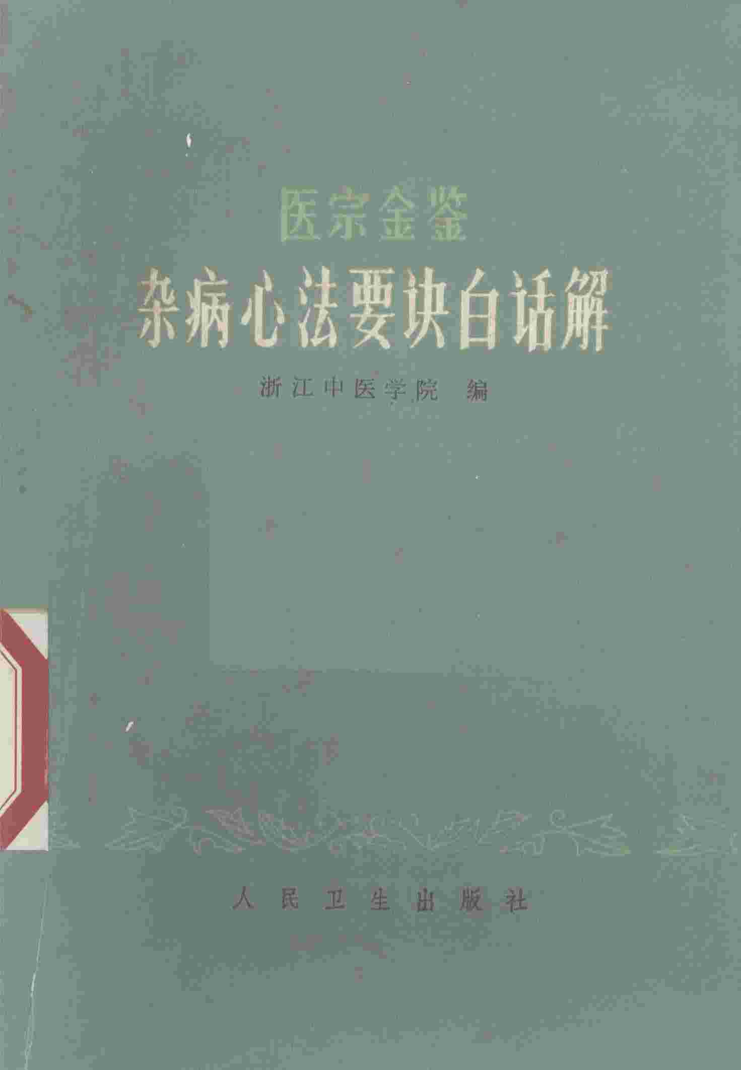 医宗金鉴杂病心法要诀白话解