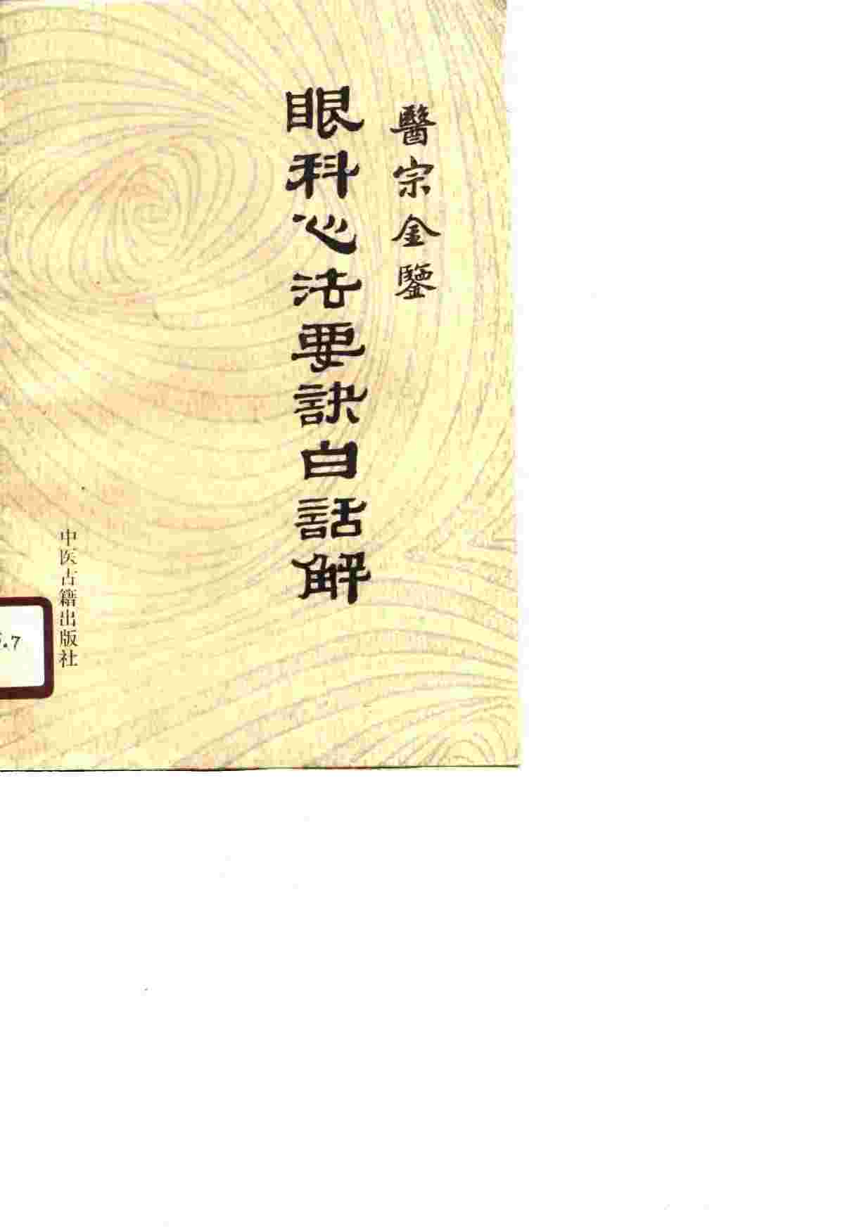 医宗金鉴眼科心法要诀白话解