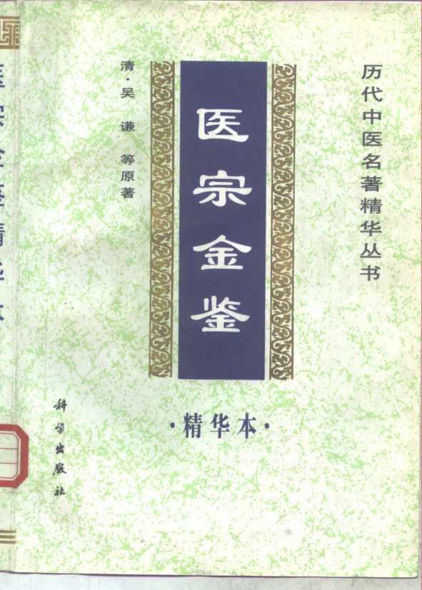 医宗金鉴精华本