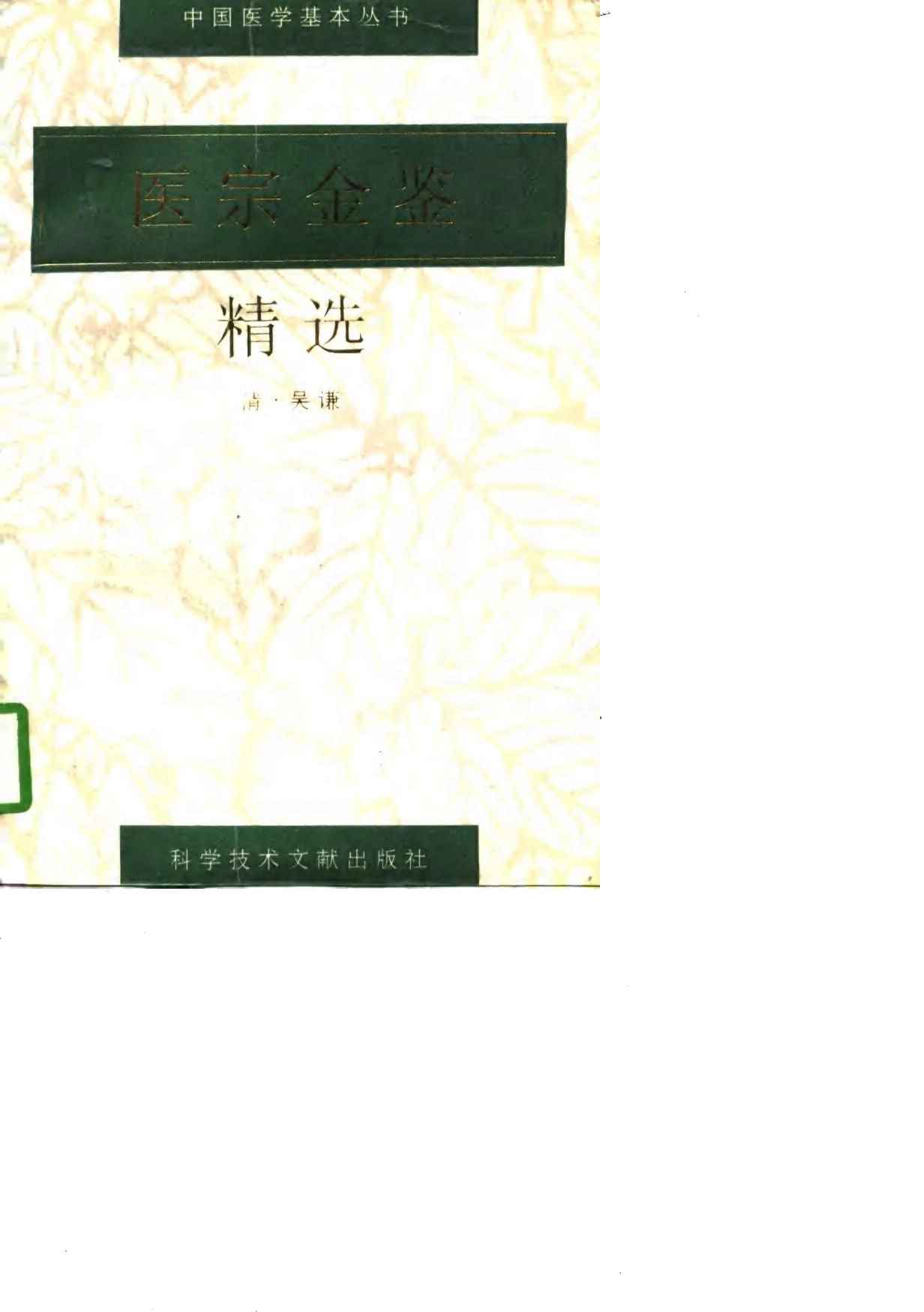 医宗金鉴精选
