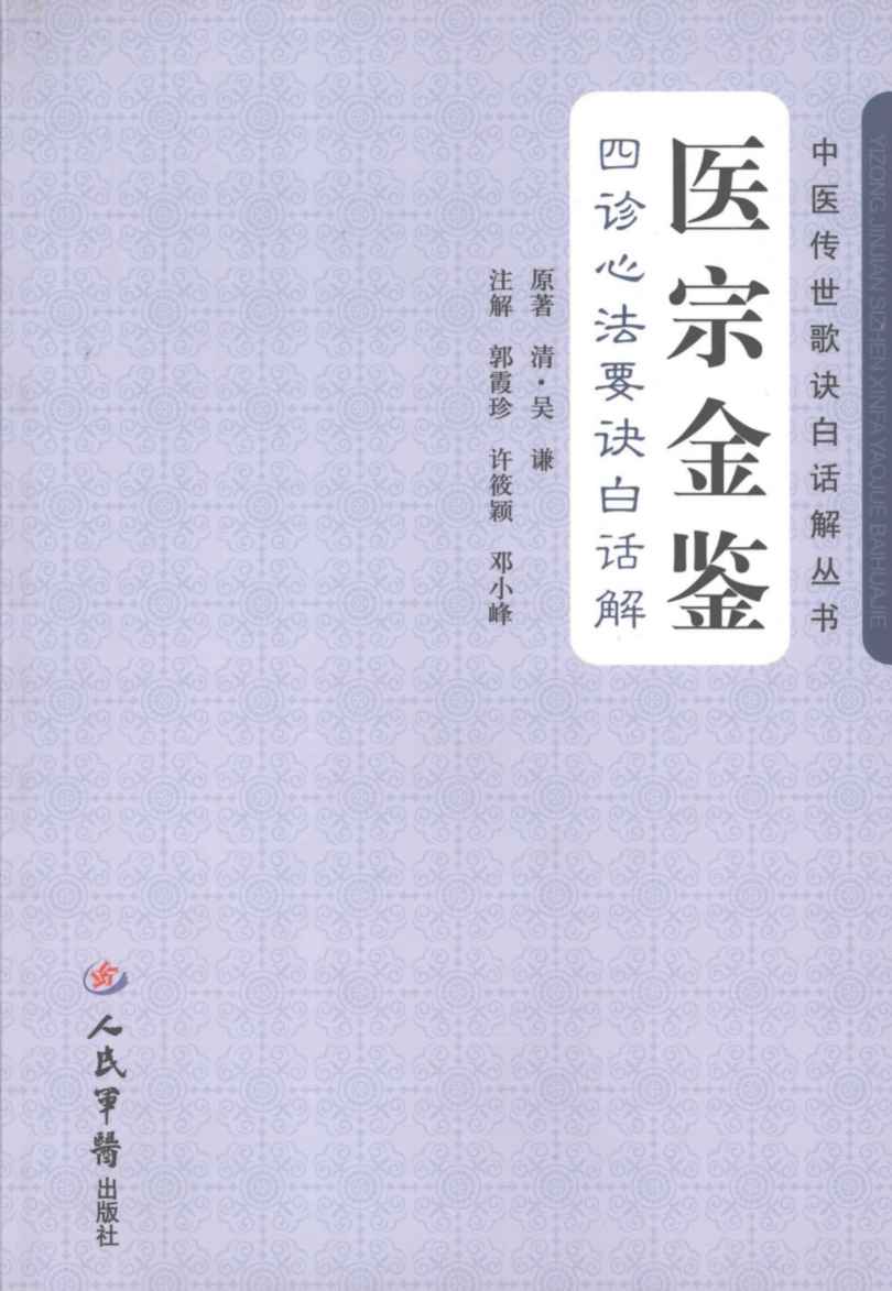 医宗金鉴：四诊心法要诀白话解