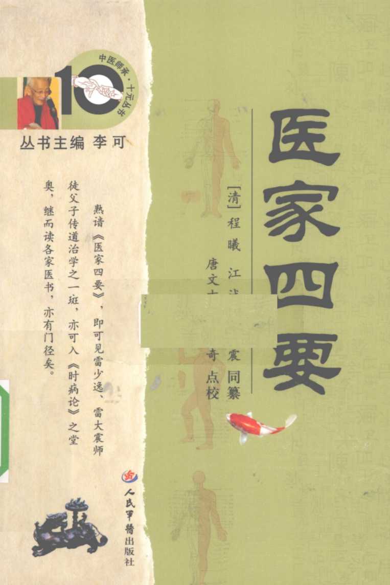 医家四要
