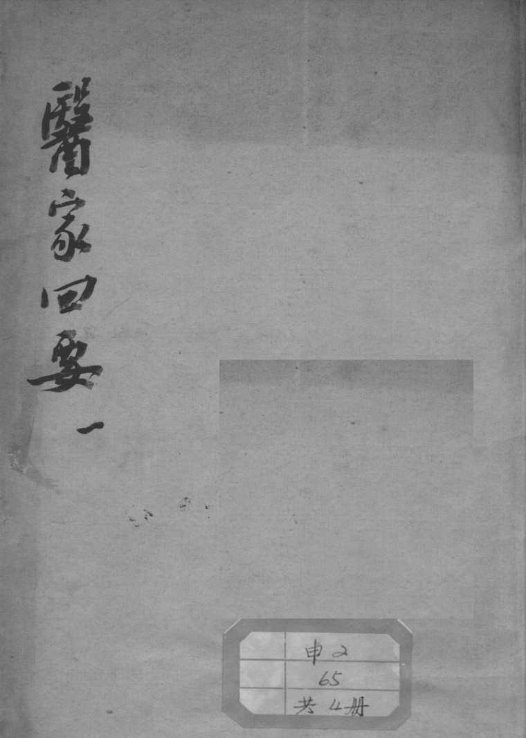 医家四要
