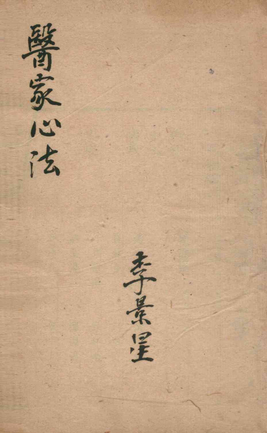 医家心法