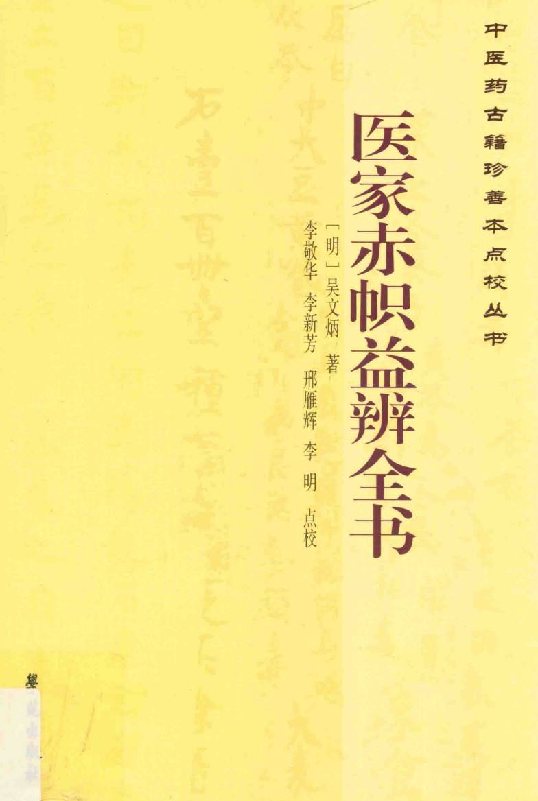 医家赤帜益辨全书