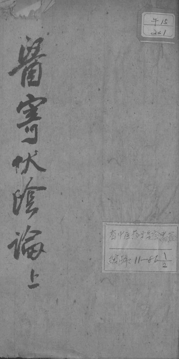 医寄伏阴论