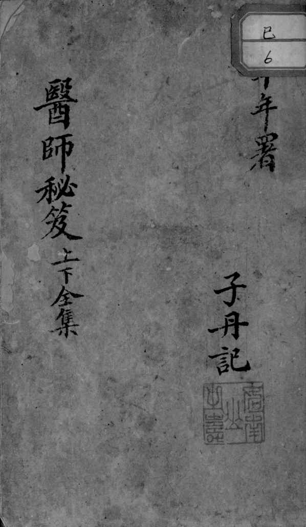 医师秘笈